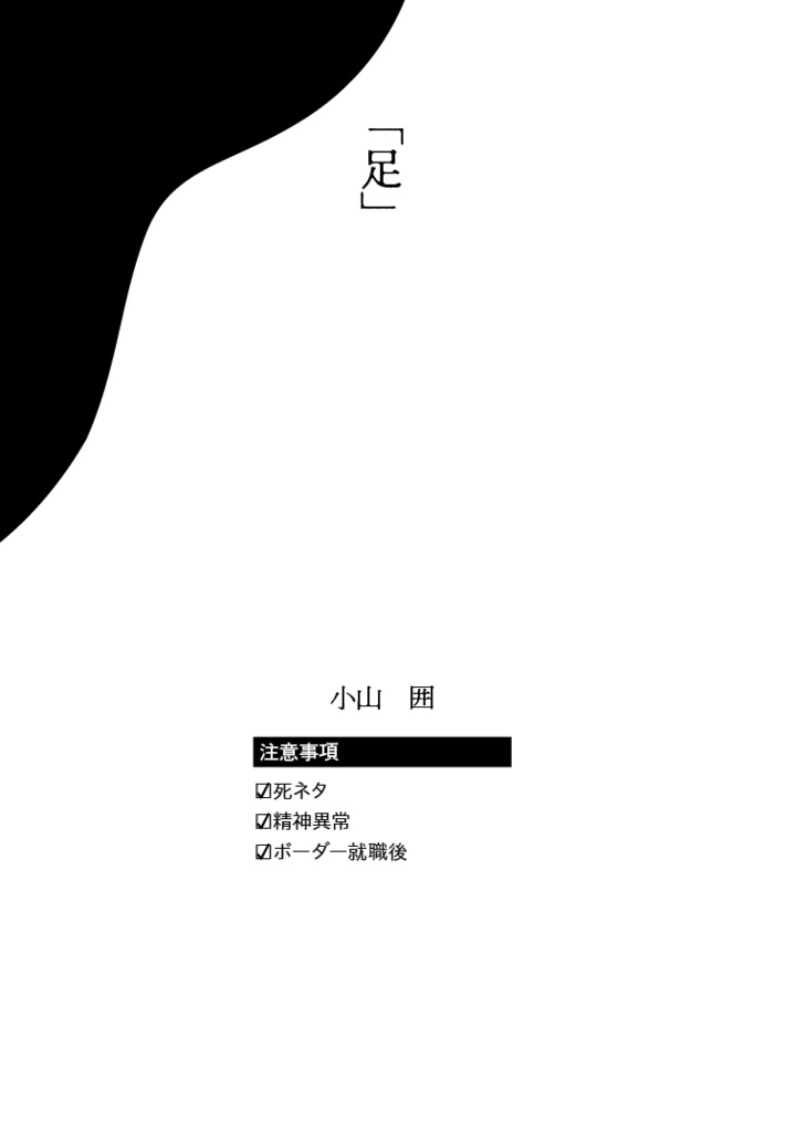 【落丁対応】余所者三門怪奇譚：「足」98ページ