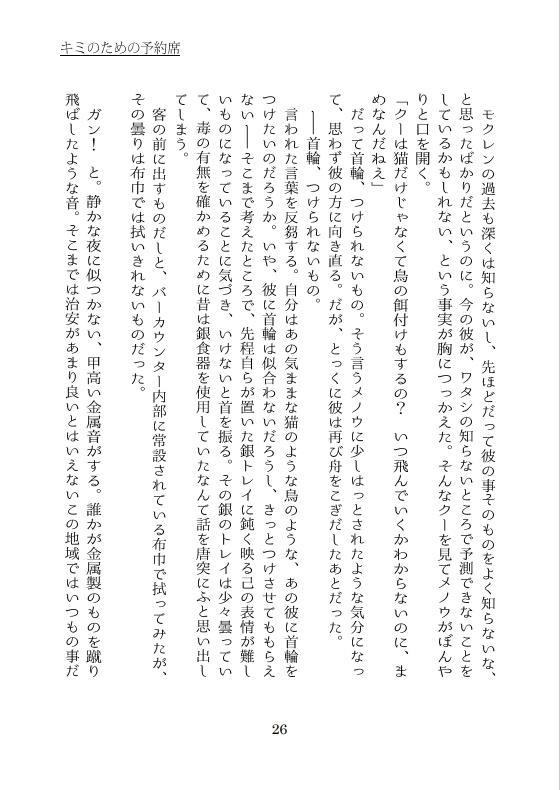 【11/28新刊小説】キミの為の予約席【クーモク】