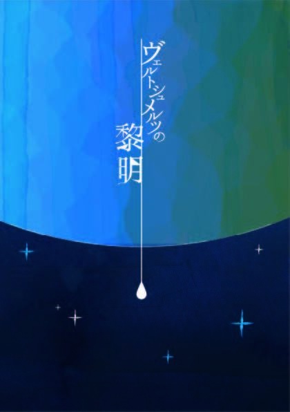 【P3】ヴェルトシュメルツの黎明【小説】