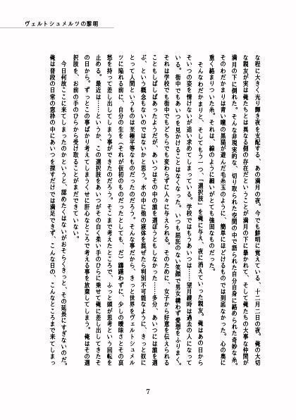 【P3】ヴェルトシュメルツの黎明【小説】