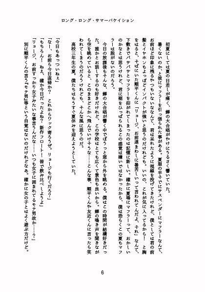 【P3】ロング・ロング・サマーバケイション【小説】