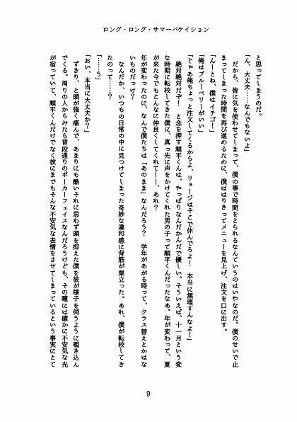 【P3】ロング・ロング・サマーバケイション【小説】