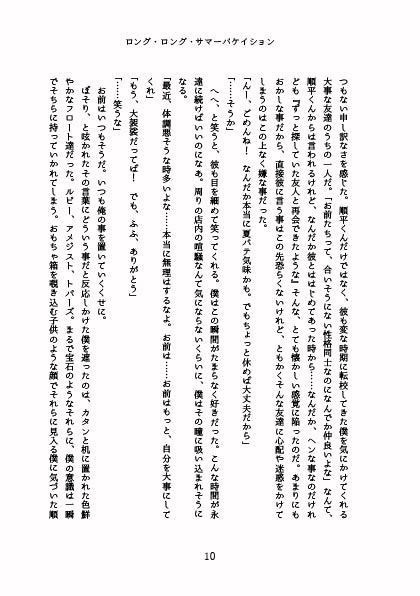 【P3】ロング・ロング・サマーバケイション【小説】