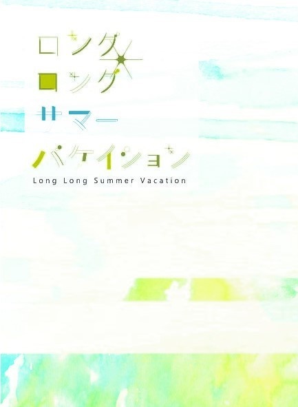 【P3】ロング・ロング・サマーバケイション【小説】