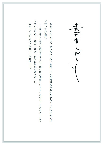 【2024.08〜再販開始予定】青をやく【メノ夜←真】