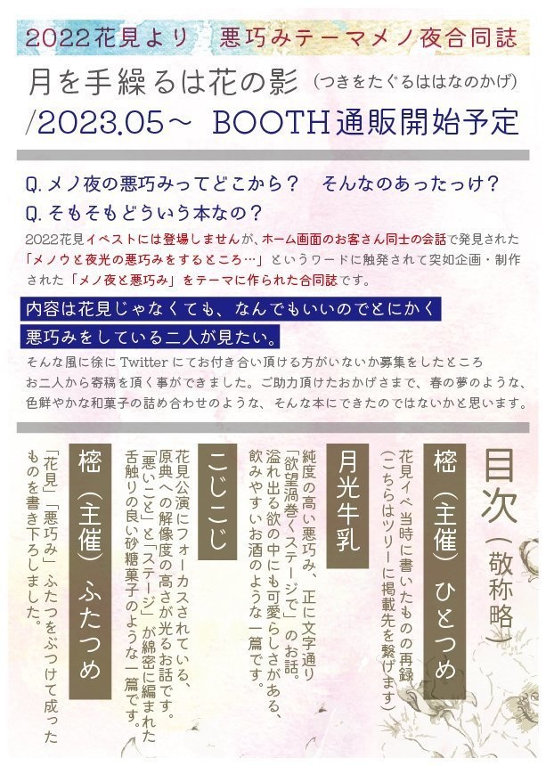 【メノ夜合同誌】月を手繰るは花の影