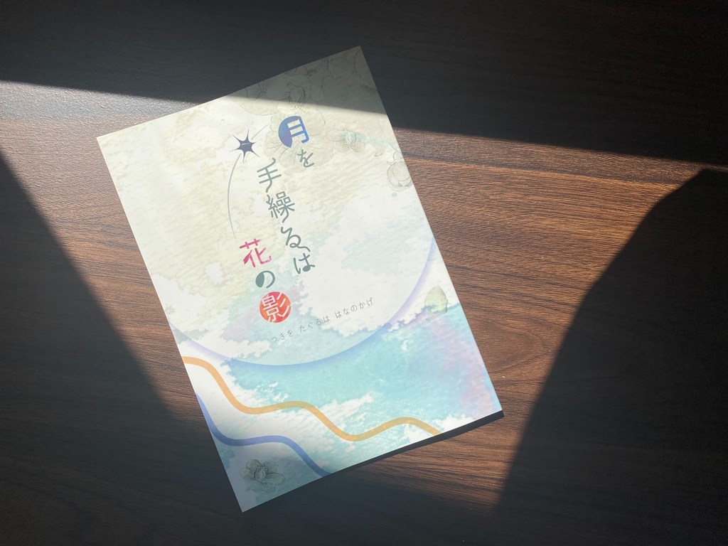 【メノ夜合同誌】月を手繰るは花の影