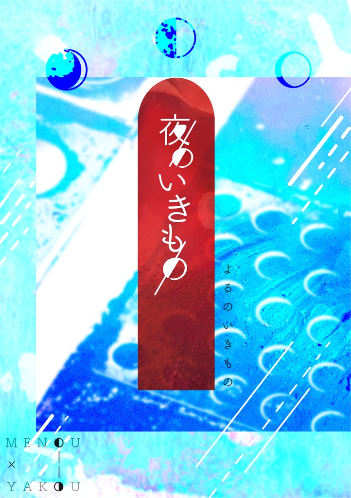 【2026.01.25新刊】夜のいきもの【メノ夜】