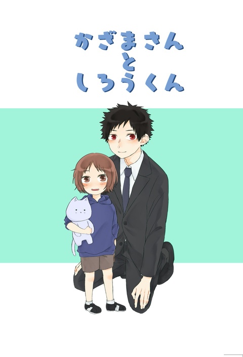 かざまさんとしろうくん