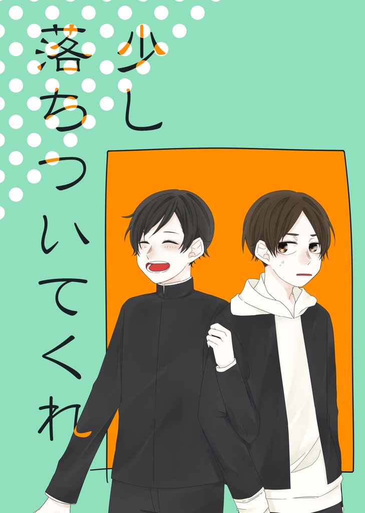 少し落ちついてくれ