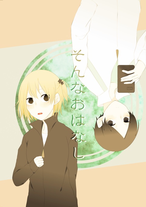 そんなおはなし