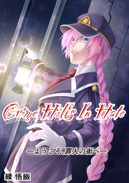 クライムヒルズインヘイト