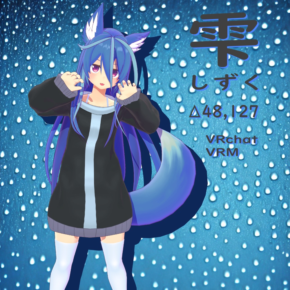 [オリジナル3Dモデル] 雫-しずく- [VRchat◇VRM]