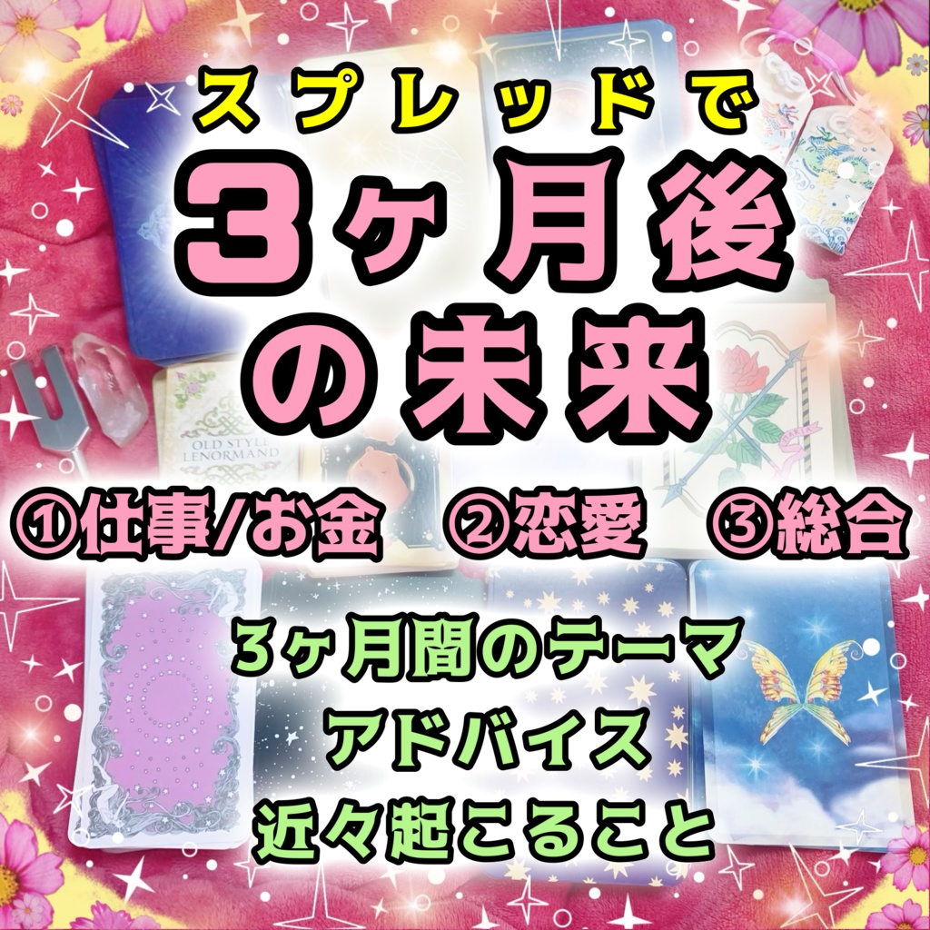 【占い動画作成】3ヶ月後の未来どうなってる?【動画1時間以上】