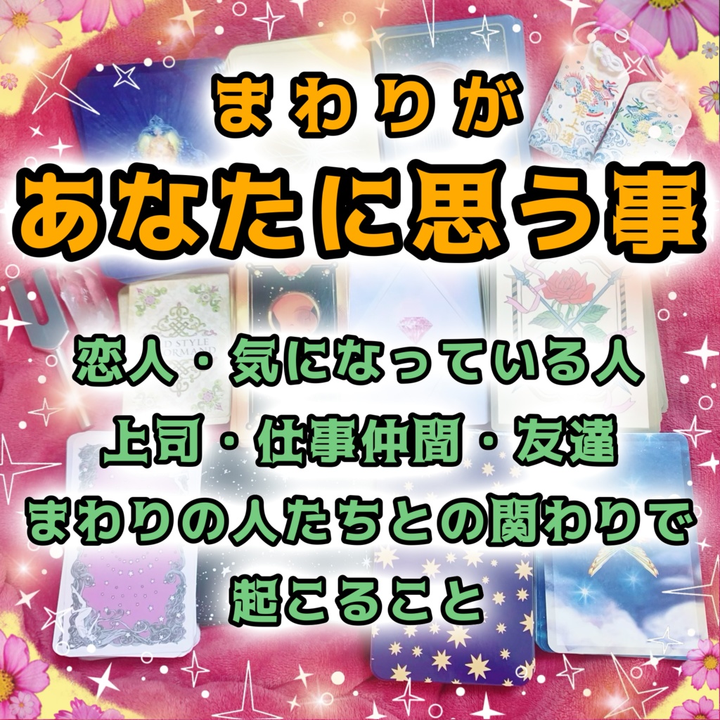 再販【占い動画作成】どう思われてる?あなたの印象と近々起こること【動画2時間】