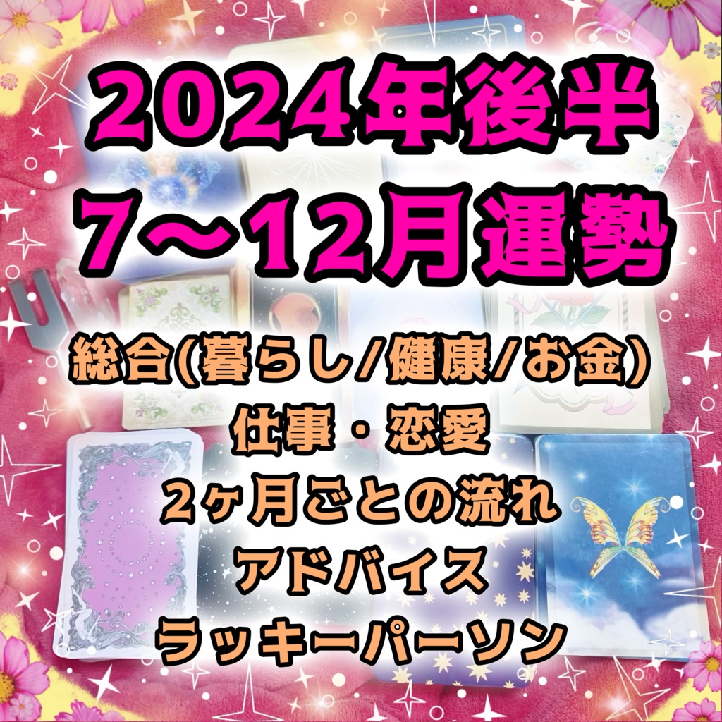 【占い動画作成】2024年後半の総合&仕事&恋愛の運勢✨流れとアドバイス【動画2時間】