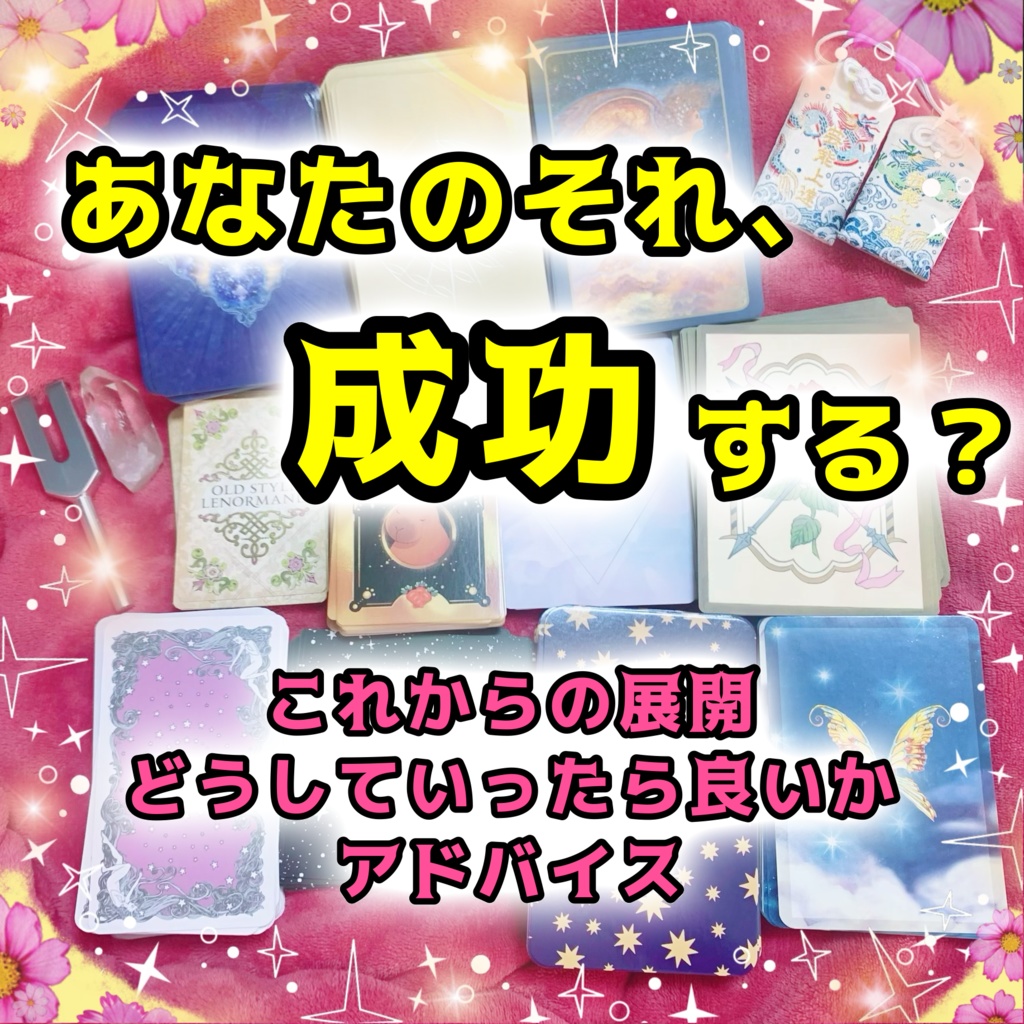 【占い動画作成】あなたのソレ成功する?展開を見ます✨【動画1時間程度】