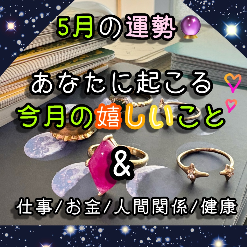 5月の運勢🔮今月起こる嬉しいこと♥️【占い動画作成】