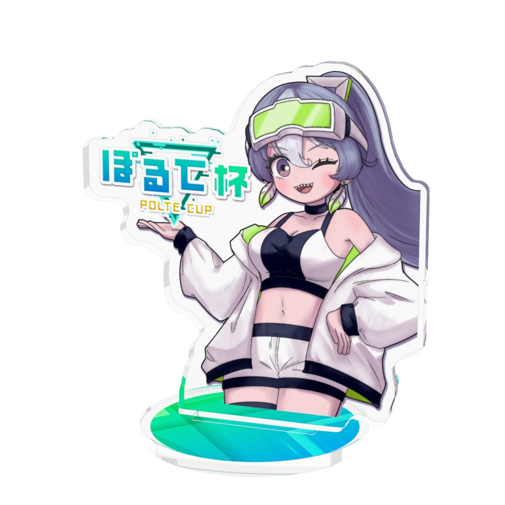 ぽるて杯開催記念アクスタ