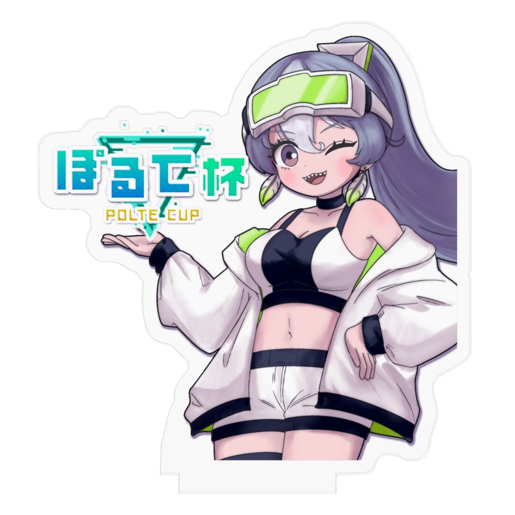 ぽるて杯開催記念アクスタ