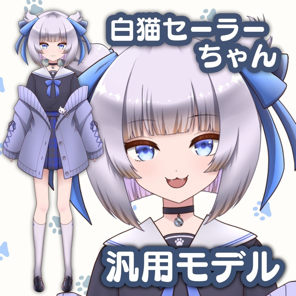 【着脱可能・汎用モデル】白猫セーラーちゃん【VTS対応】