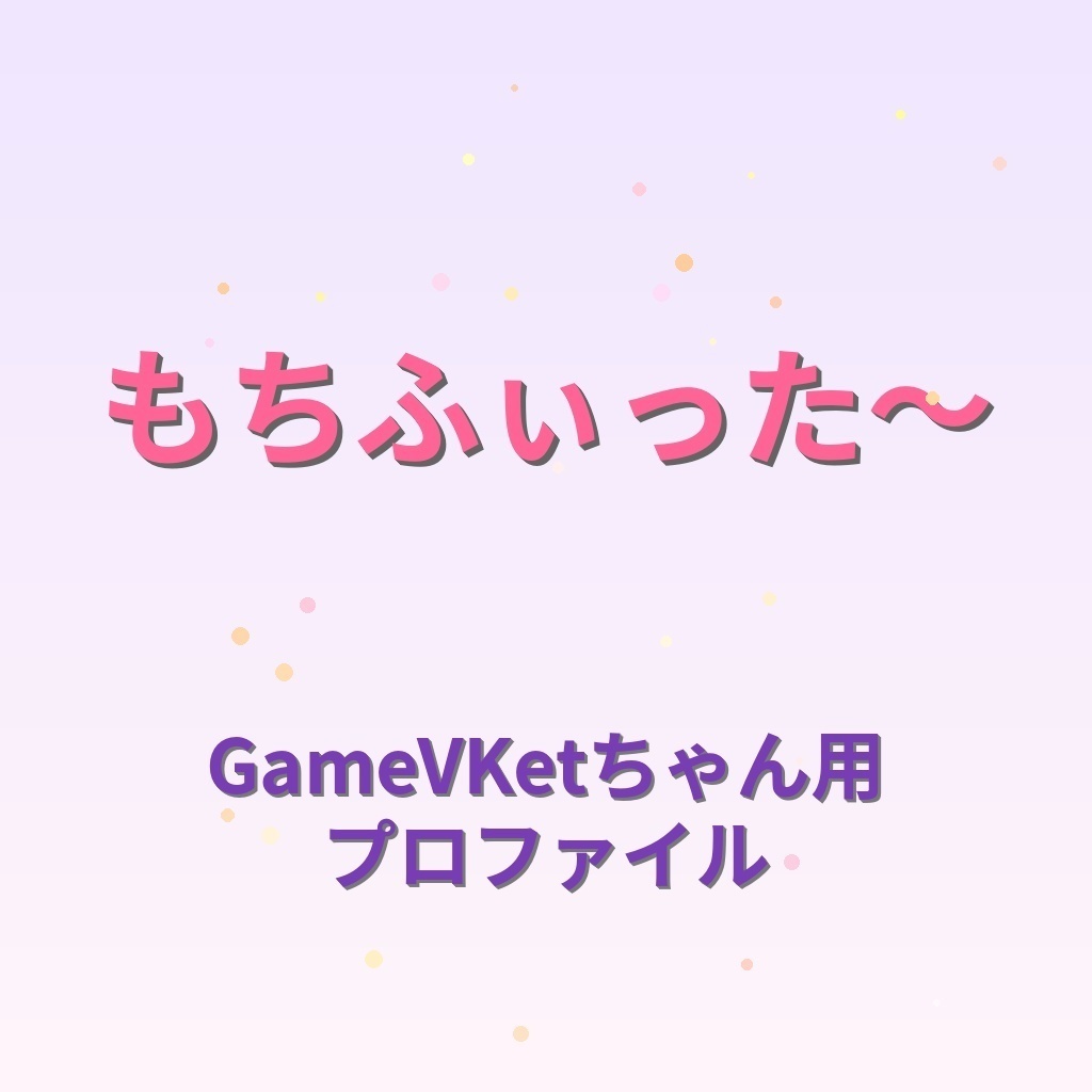 [無料]もちふぃった～用 変換プロファイル for GameVKetちゃん
