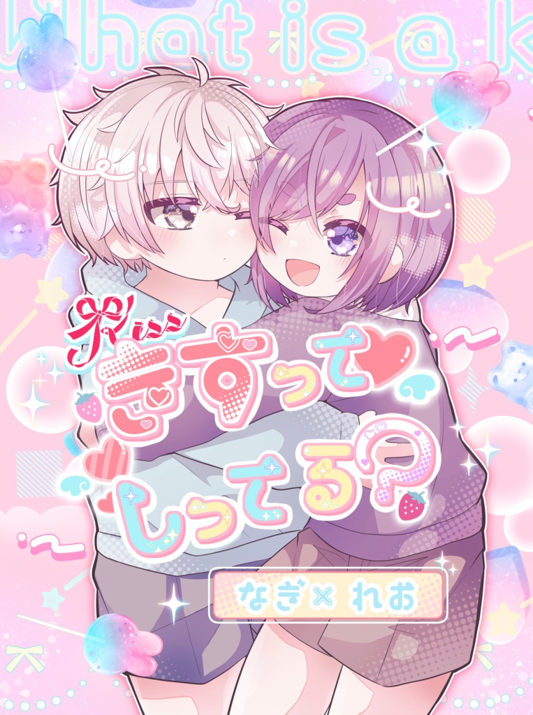 【凪玲】きすってしってる？