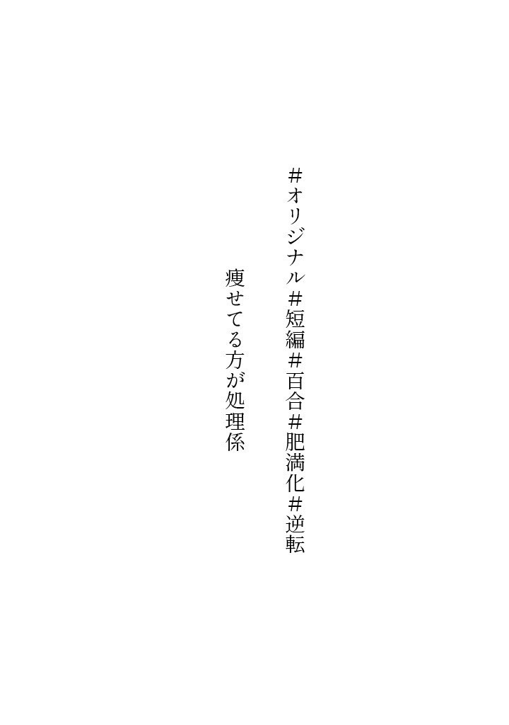 痩せてる方が処理係