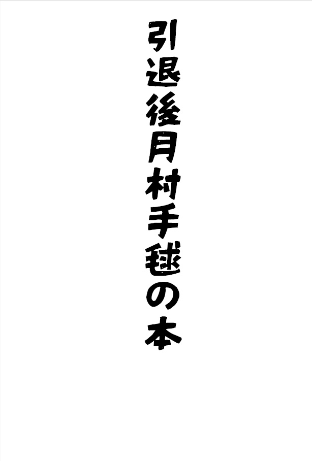 引退後月村手毬の本