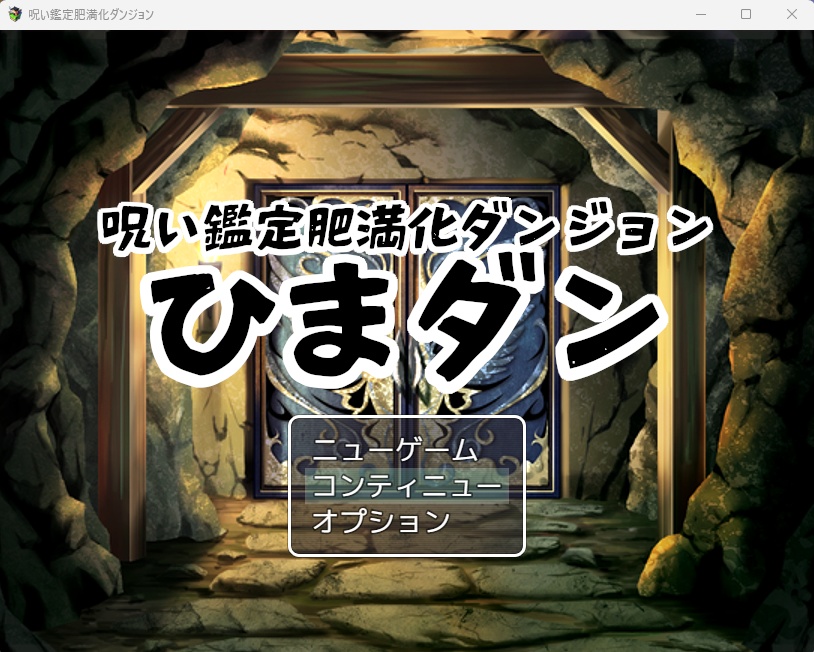 【投げ銭版】呪い鑑定肥満化ダンジョン