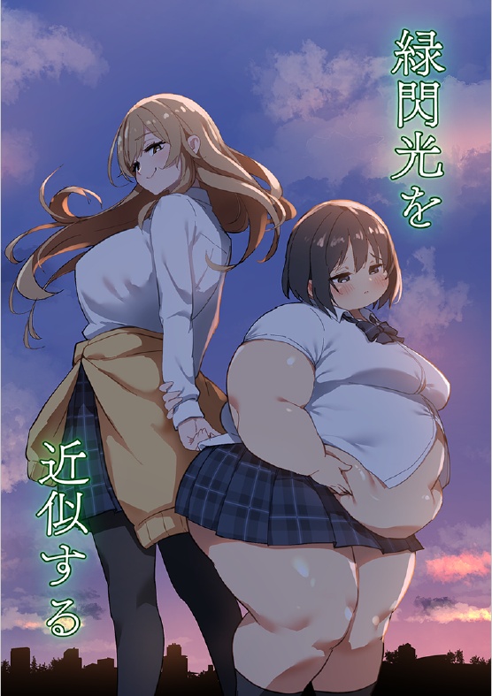 緑閃光を近似する
