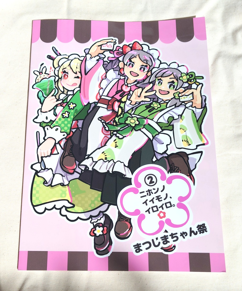 イラスト集「ニホンノイイモノ、イロイロ②まつしまちゃん祭」冊子版