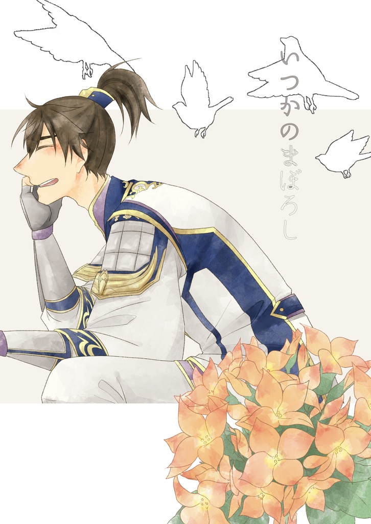 いつかのまぼろし