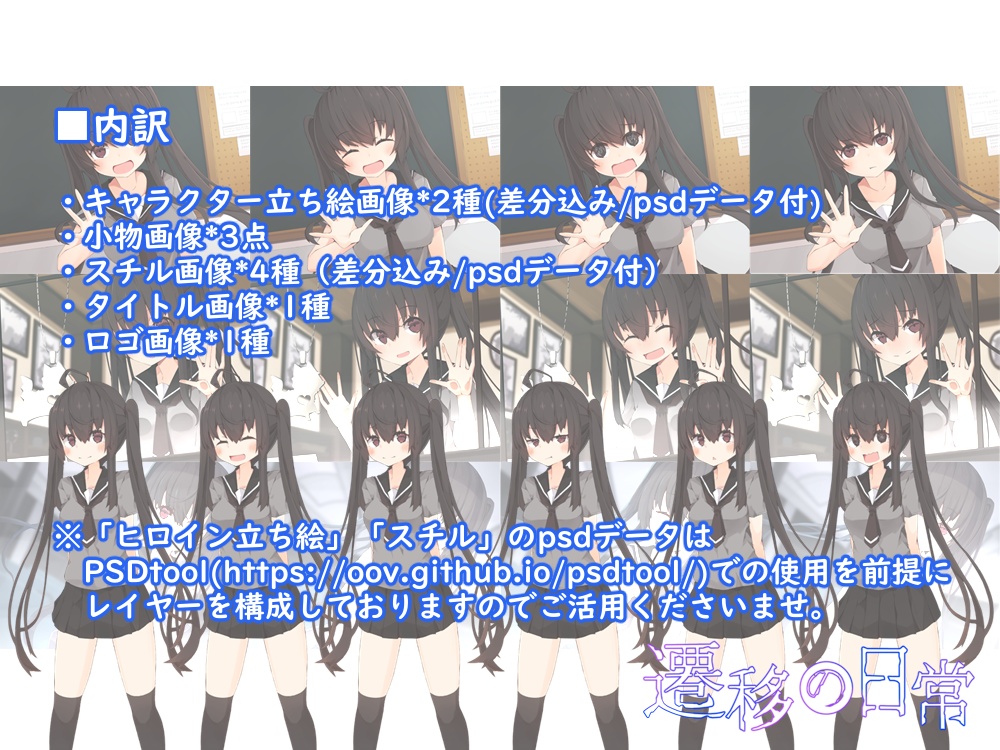 エモクロアTRPG「遷移の日常」セッション素材(立ち絵/小物/スチル/ロゴ)