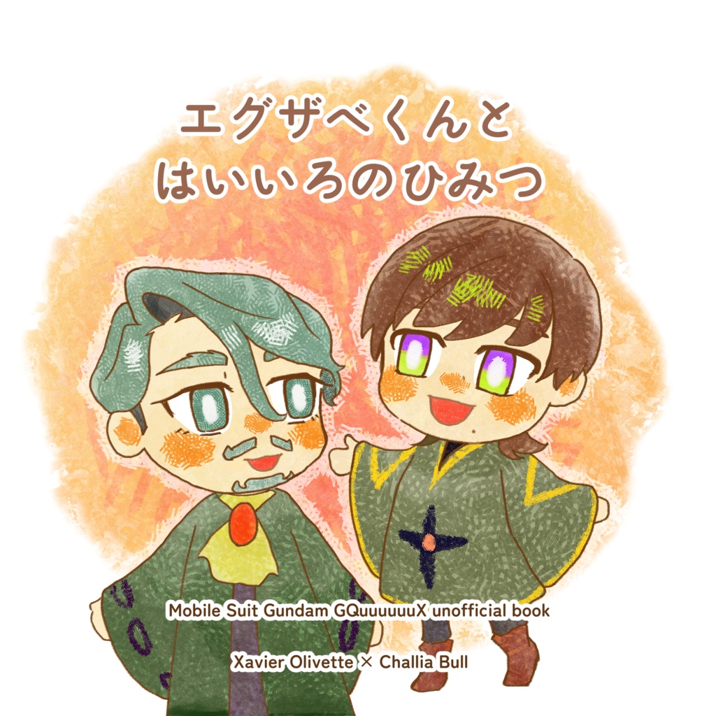 エグザベくんと　はいいろのひみつ