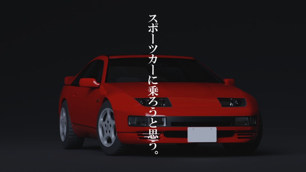 【3Dモデル】TYPE-300SX