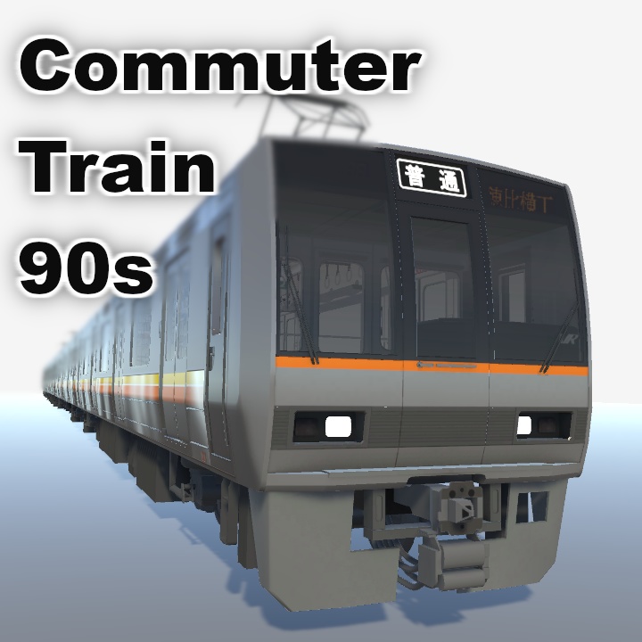 【VRChat想定】90年代の通勤型電車