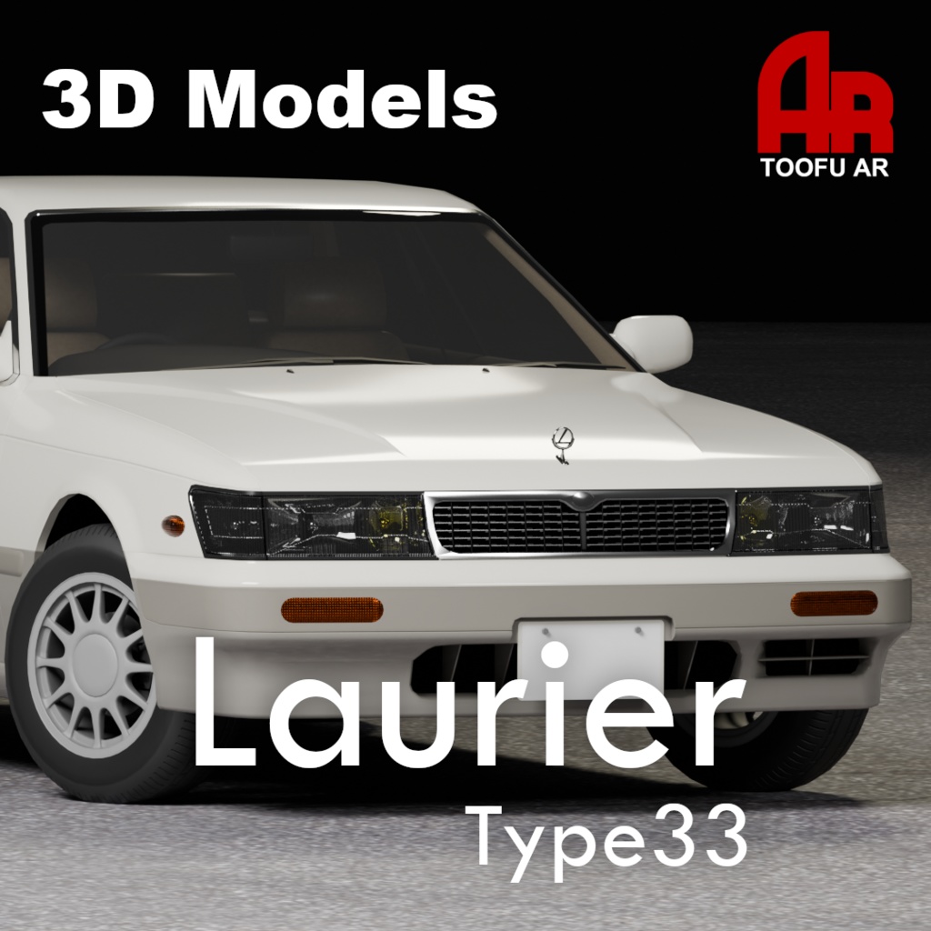 【3Dモデル】ローリエ Type33