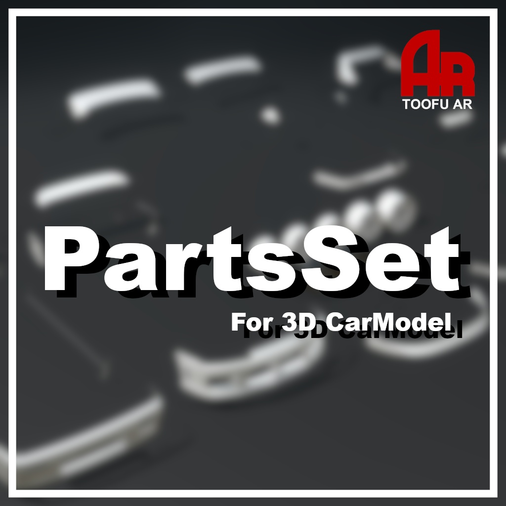 【3Dモデル】カーモデル向けパーツセット