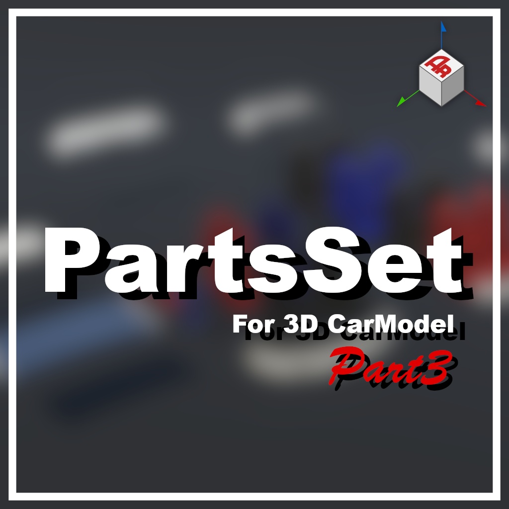 【3Dモデル】カーモデル向けパーツセット Vol.3