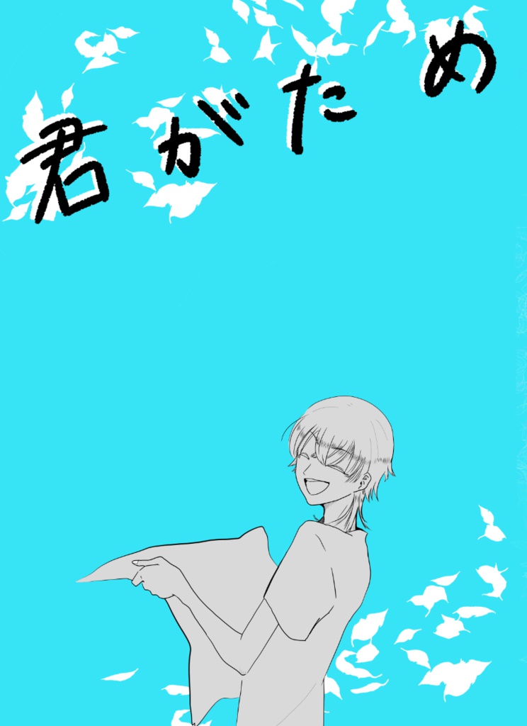 君がため