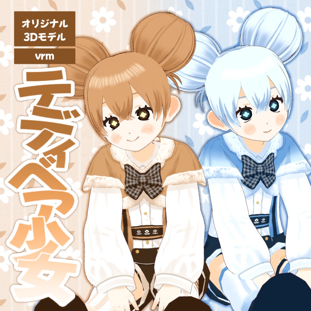 オリジナル3Dモデル・テディベア少女