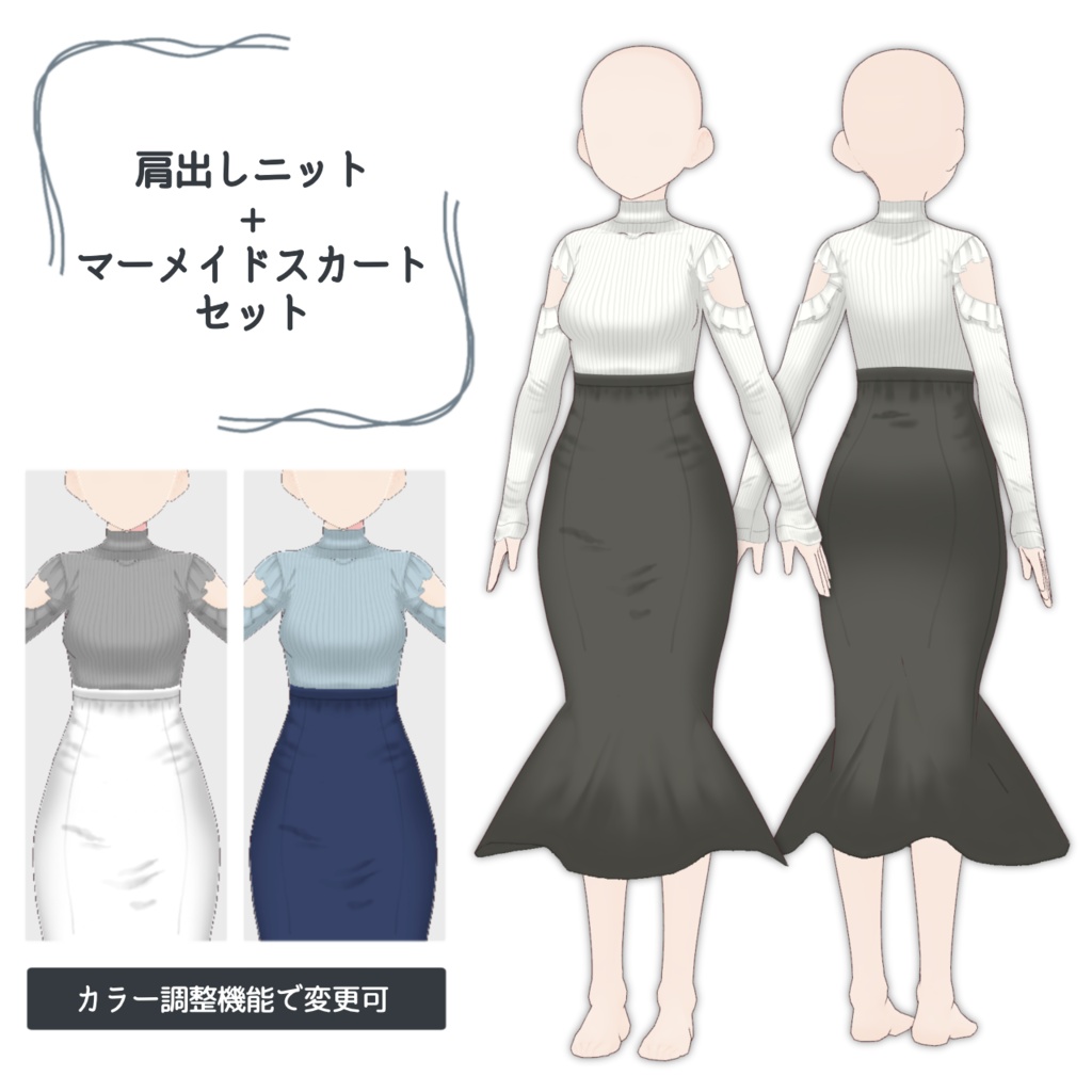 【Vroid用】肩出しニット&マーメイドスカート