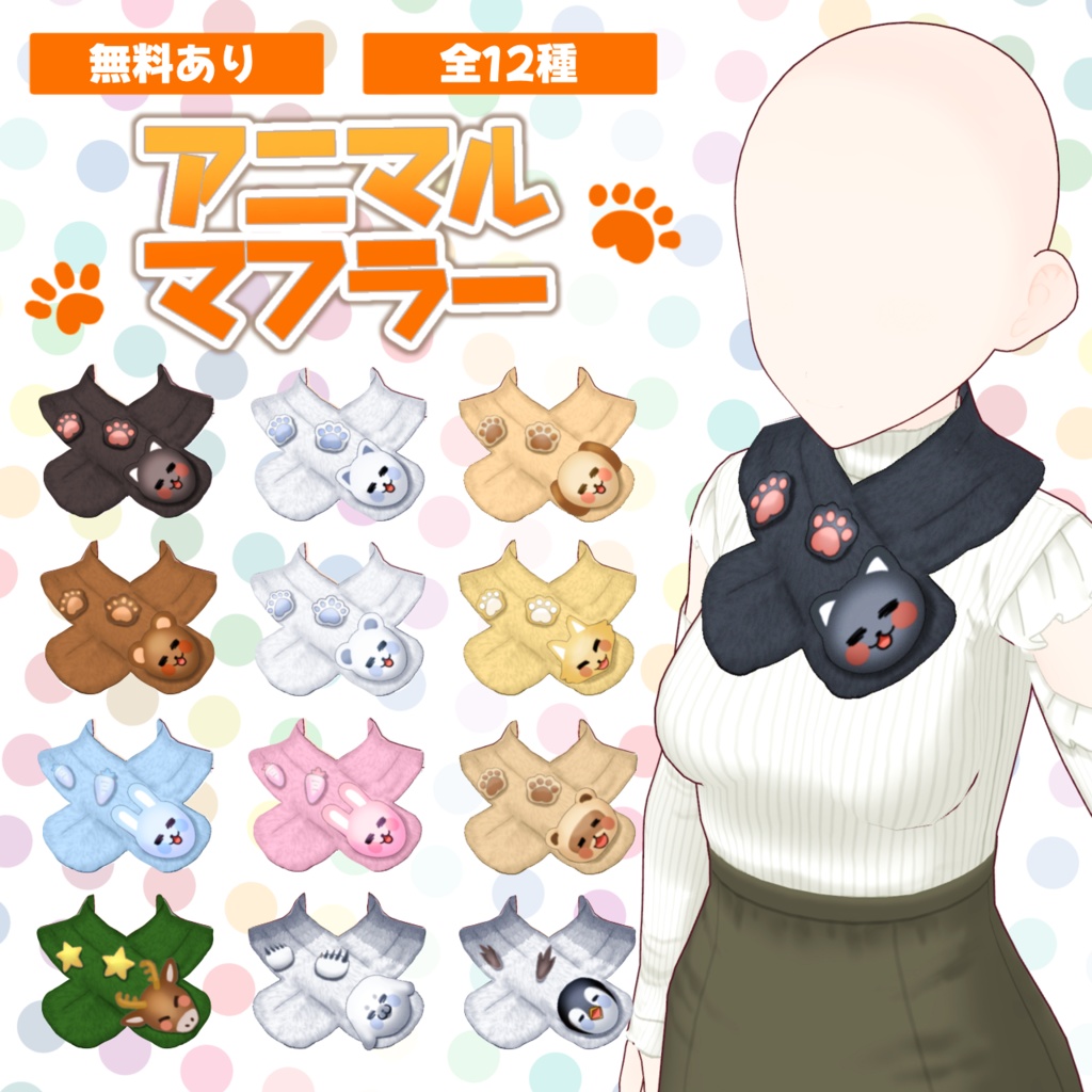 【Vroid用・無料有】アニマルマフラー