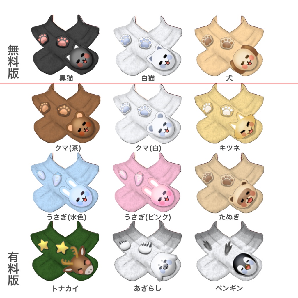 【Vroid用・無料有】アニマルマフラー