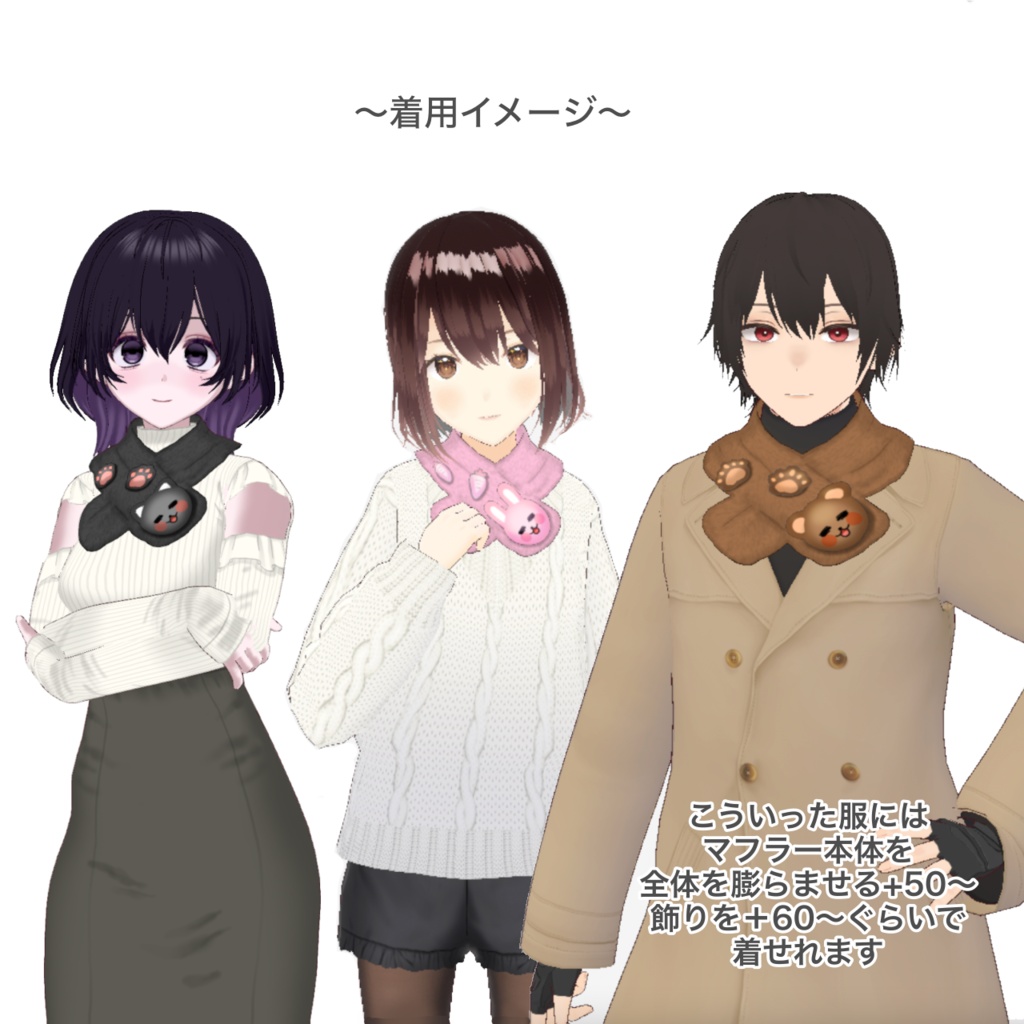 【Vroid用・無料有】アニマルマフラー