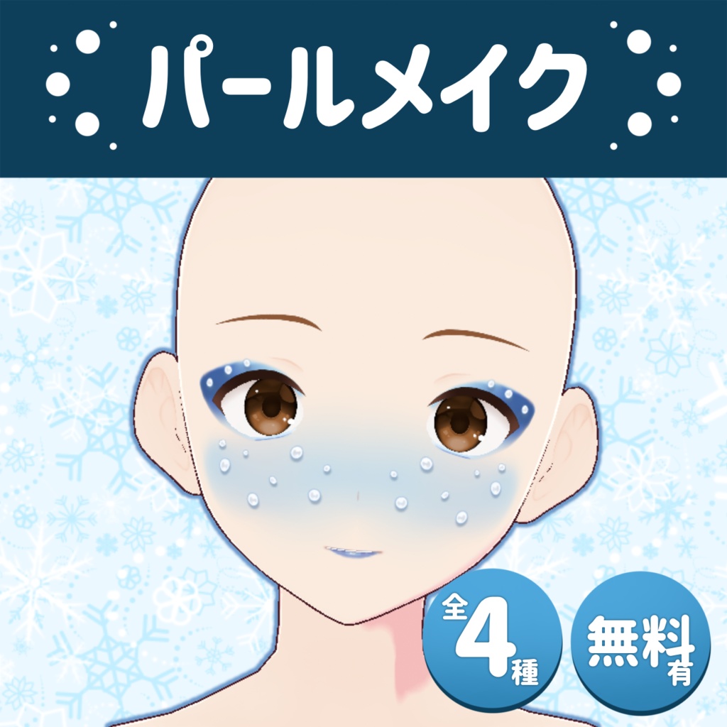 【vroid用・無料有】パールメイク