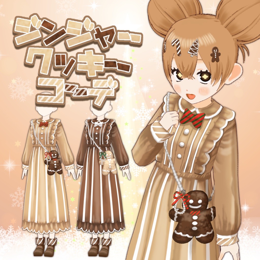 【Vroid用】ジンジャークッキーコーデ