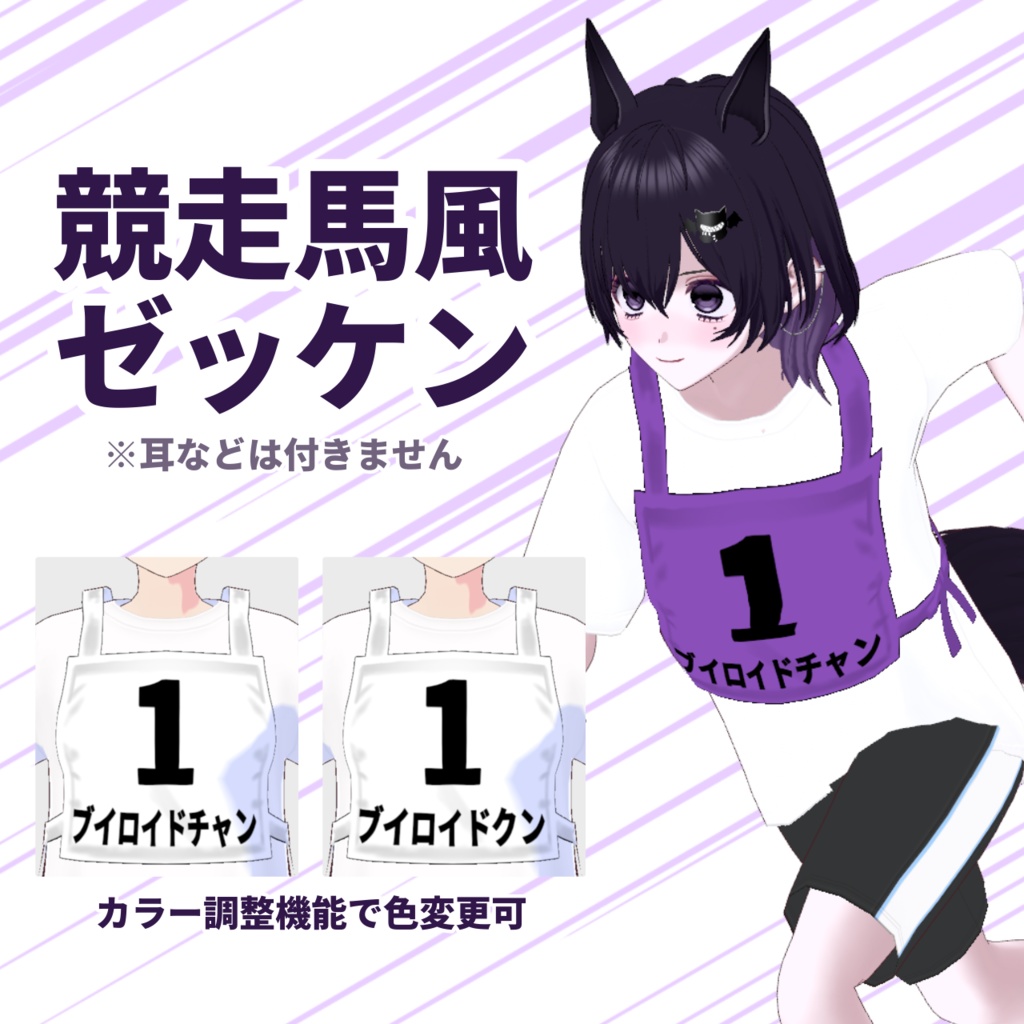【Vroid用】【無料】競走馬風ゼッケン