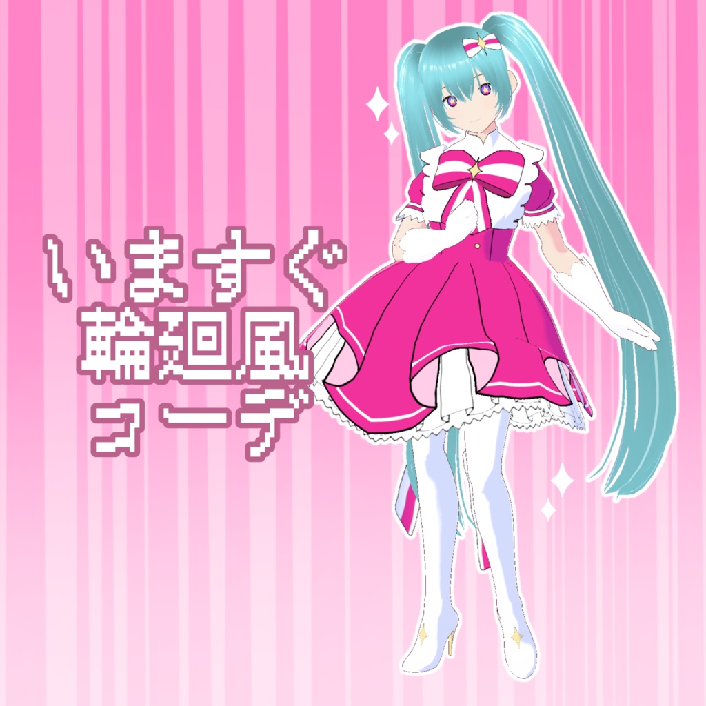 【Vroid用】【無料】いますぐ輪廻風コーデ